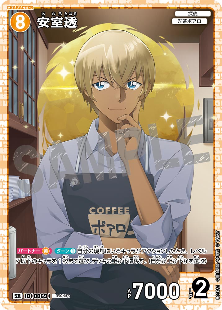 安室透[ID:0069_CT-B01-081_SR] - マスターズスクウェア通販