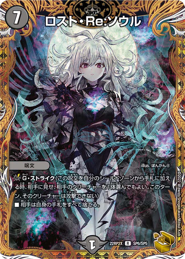 金トレジャー】ロスト・Re:ソウル[DM_22RP2_SP6/SP06] - マスターズ
