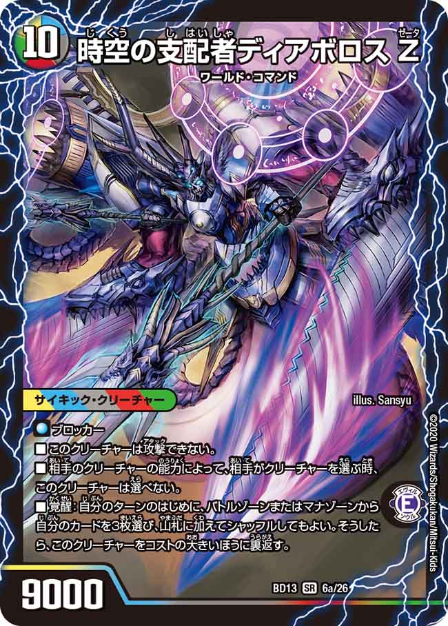 時空の支配者ディアボロス Z[DM_BD13_6/26] - マスターズスクウェア通販