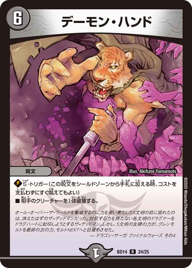 デーモン・ハンド[DM_BD14_24/25] - マスターズスクウェア通販