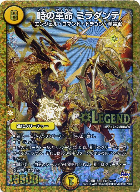 時の革命 ミラダンテ[DM_DMR18_L1秘2/L2] - マスターズスクウェア通販