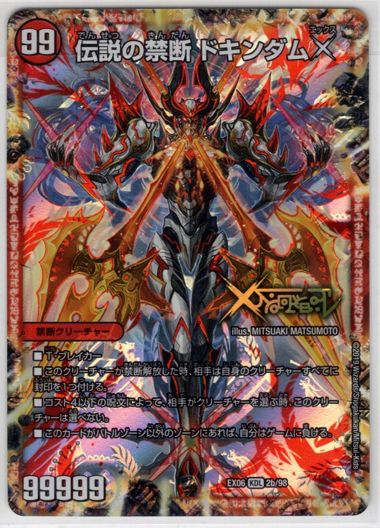 禁断〜封印されしX〜/伝説の禁断 ドキンダムX[DM_EX-06_2/98KDL