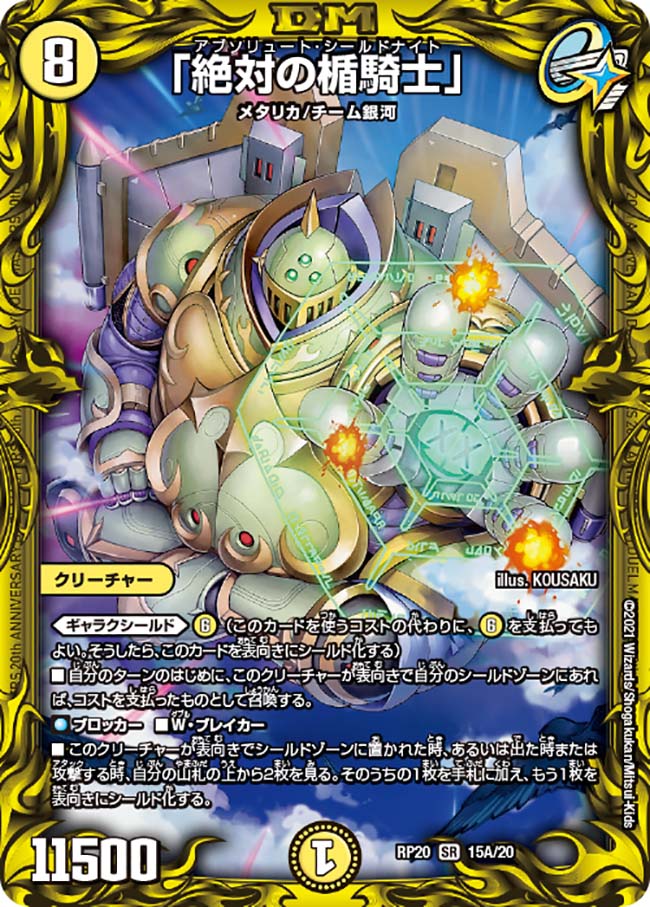 20thレア】「絶対の楯騎士」[DM_RP-20_15A] - マスターズスクウェア通販