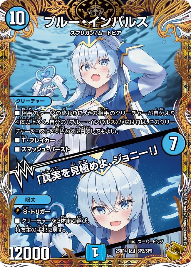 金トレジャー】ブルー・インパルス/「真実を見極めよ、ジョニー