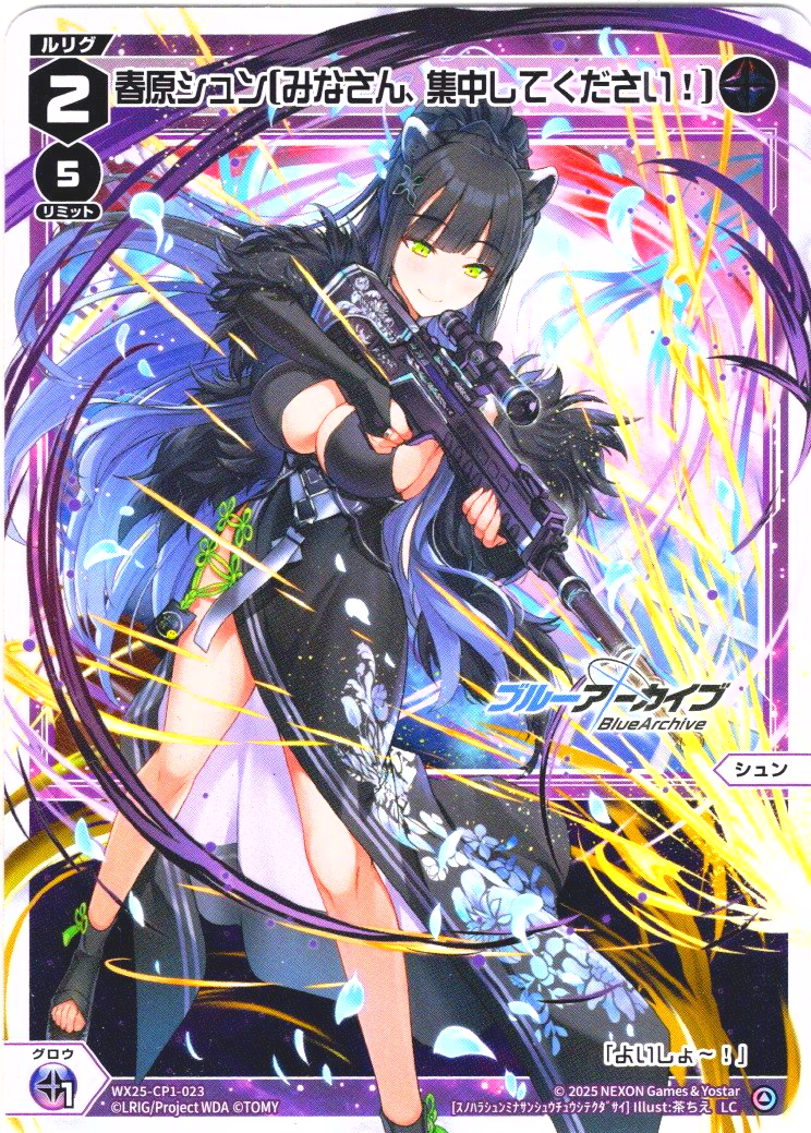春原シュン[みなさん、集中してください！][WX25-CP1-023_LC
