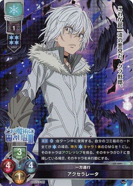 LO-1891 SR 一方通行 アクセラレータ - TCGショップ NOAH
