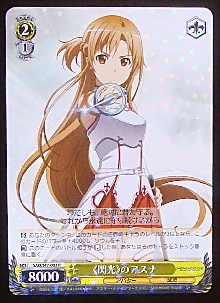 SAO/S47-002 R 《閃光》のアスナ - TCGショップ NOAH