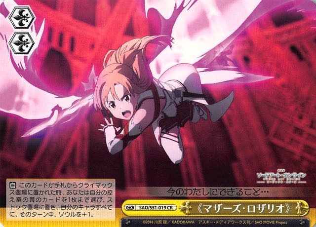 SAO/S51-019 CR 《マザーズ・ロザリオ》 - TCGショップ NOAH