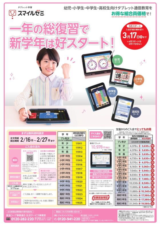 スマイルゼミ | 生活サービス事業部