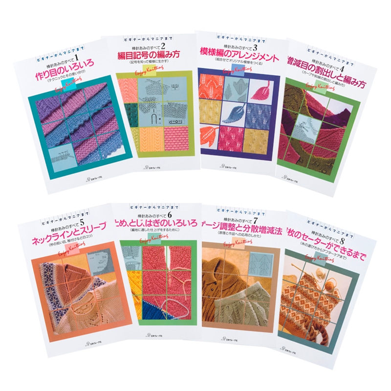 復刻本 予約販売】棒針あみのすべて 8冊セット: 本｜手づくりタウン