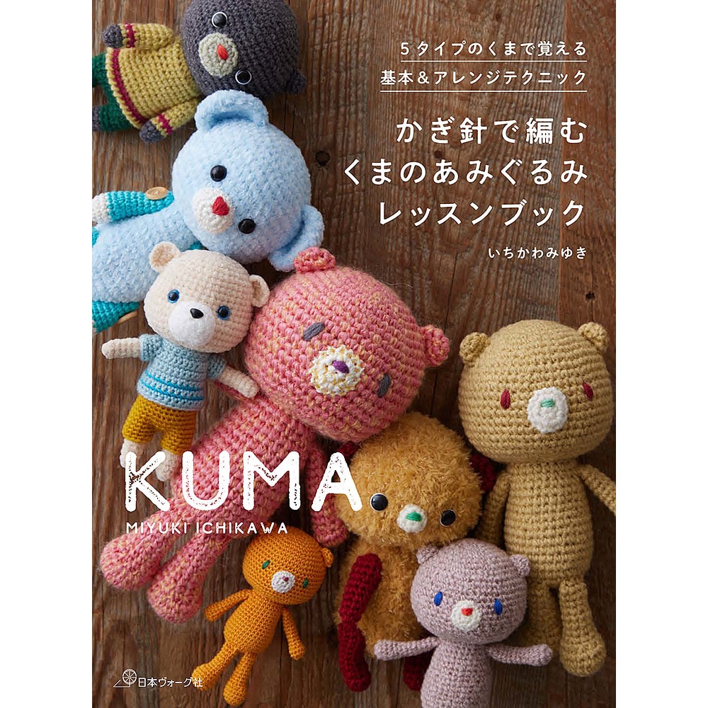 かぎ針で編む くまのあみぐるみレッスンブック: 本｜手づくりタウン by