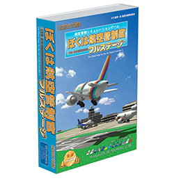 ぼく管の歩み｜ぼくは航空管制官20周年 - 20th Anniversary -｜TechnoBrain