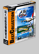 ぼくは航空管制官2BESTCOLLECTION（ベストコレクション）｜株式会社