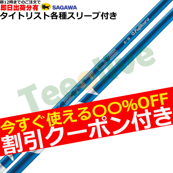 即日カスタム】タイトリスト各種対応スリーブ超激安カタム 24 VENTUS