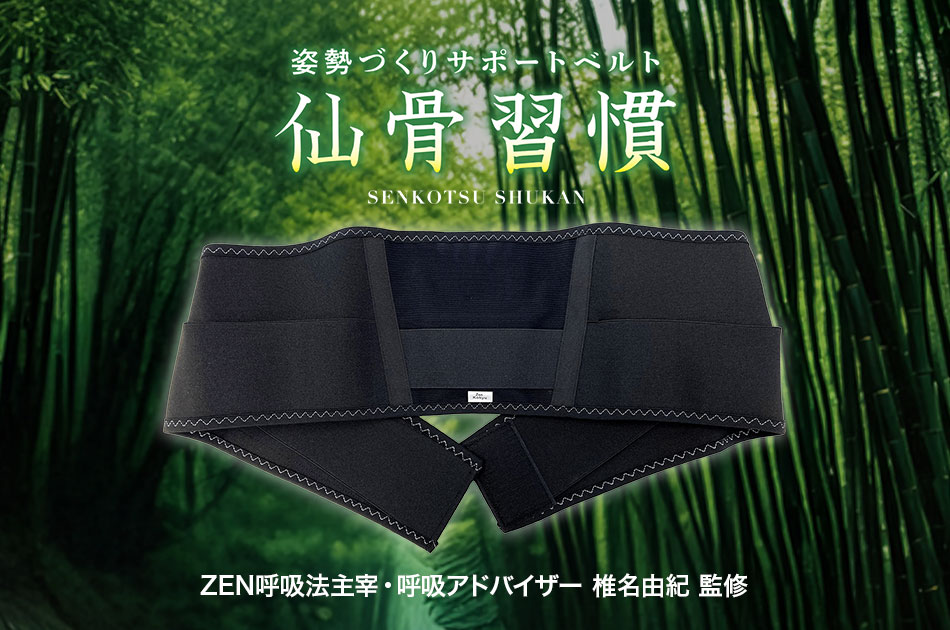 呼吸アドバイザー・椎名由紀［ZEN呼吸法メソッド ～自然な姿勢と呼吸で