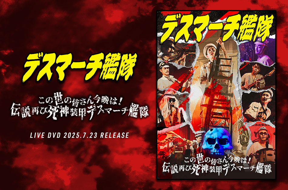 デスマーチ艦隊 / TEICHIKU ENTERTAINMENT