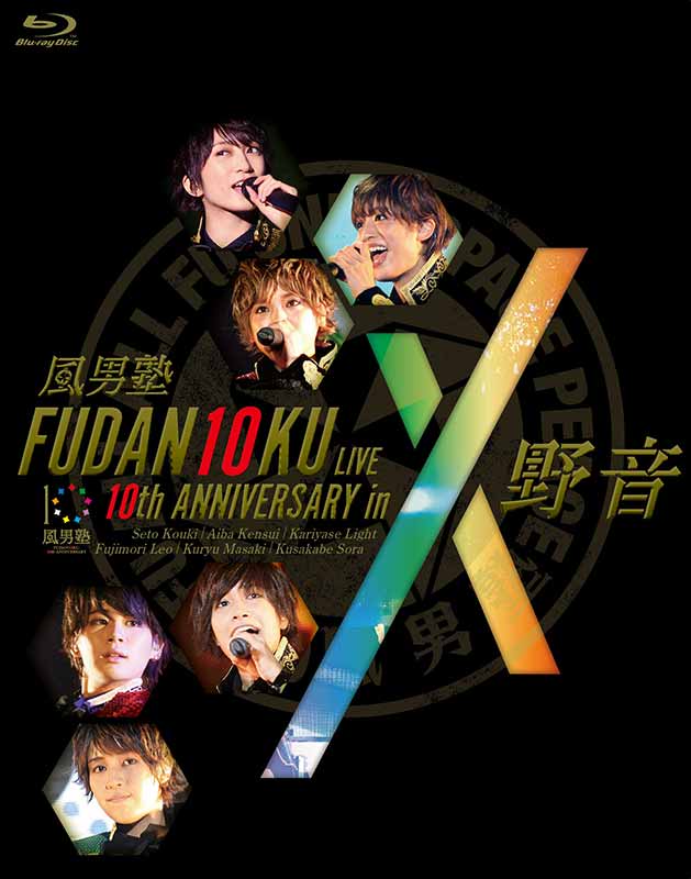 風男塾（ふだんじゅく）［FUDAN10KU LIVE 10th ANNIVERSARY in 野音