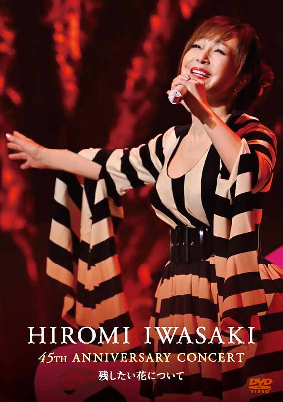 岩崎宏美［HIROMI IWASAKI 45th ANNIVERSARY CONCERT 残したい花