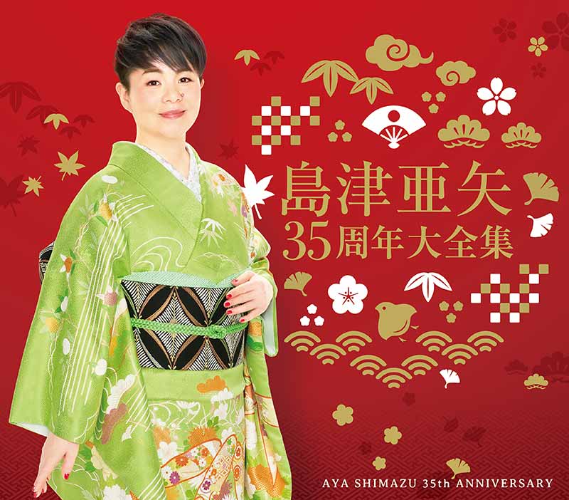 島津亜矢［35周年大全集：TECE-3613］ / TEICHIKU RECORDS