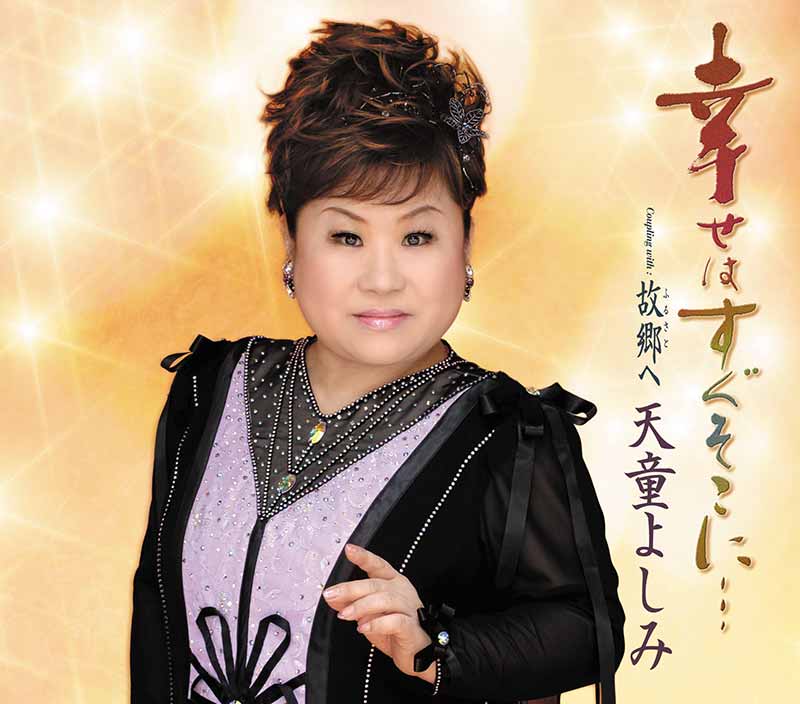 天童よしみ［幸せはすぐそこに…：TECA-12125］ / TEICHIKU RECORDS