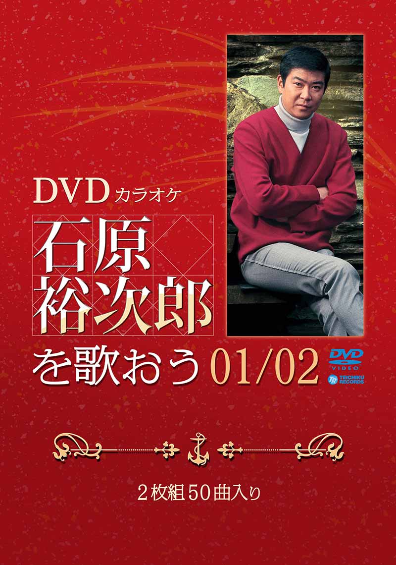 石原裕次郎［DVDカラオケ 石原裕次郎を歌おう01 / 02：TEBE-10077