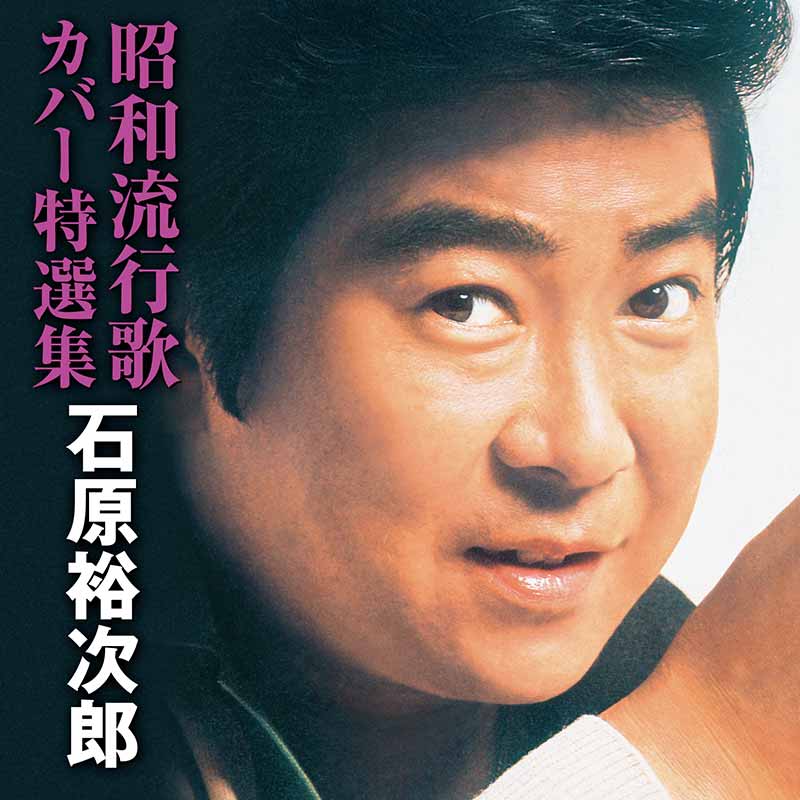 石原裕次郎［昭和流行歌カバー特選集：TECE-3492］ / TEICHIKU RECORDS