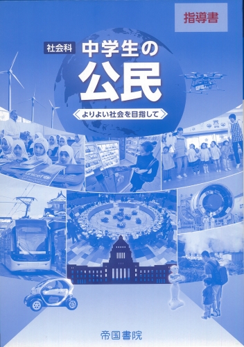 社会科 中学生の公民 指導書〔公民‐903〕｜株式会社帝国書院