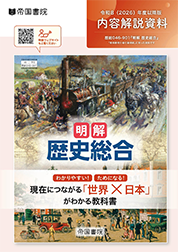 明解 歴史総合｜帝国書院 高等学校教科書Web