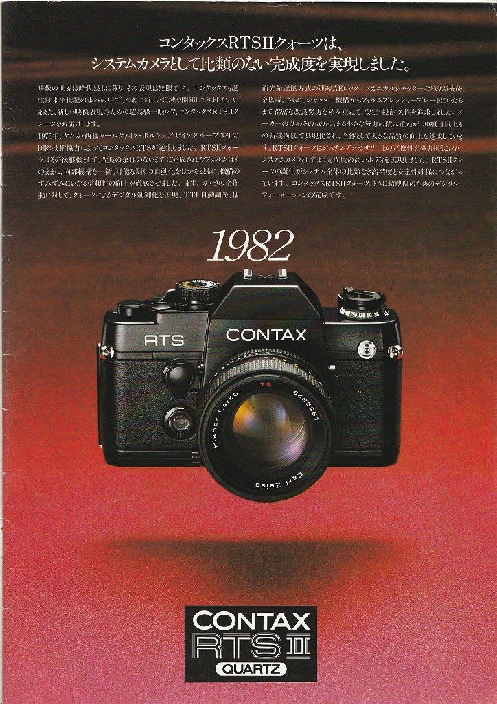 コンタックスRTSⅡ QUARTZ フィルム一眼レフカメラ（1983年11月配布物