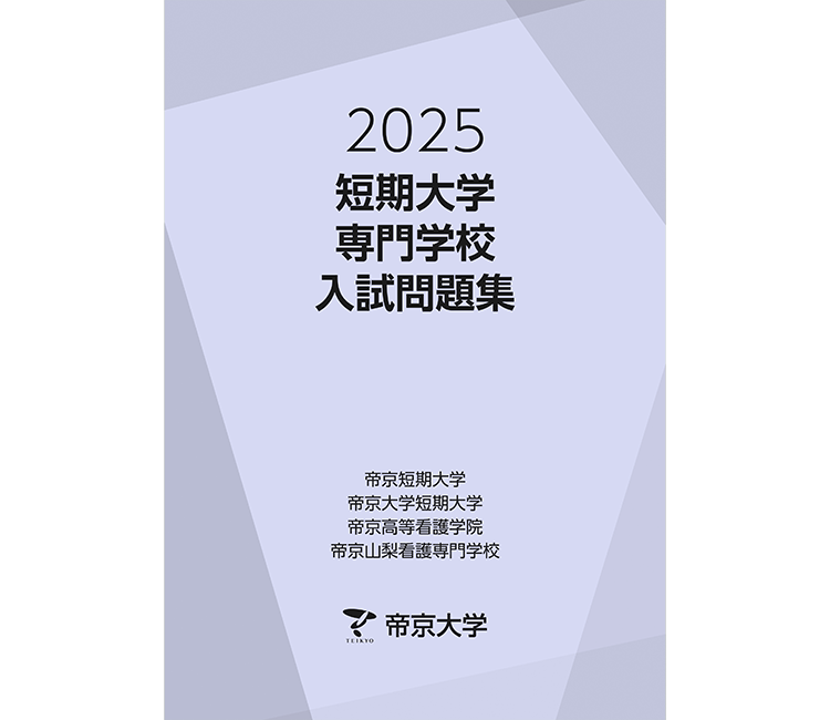 過去問題 | 帝京大学