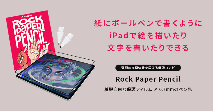 iPadが紙の質感に変わる着脱自由な保護フィルムと0.7mmボールペンに