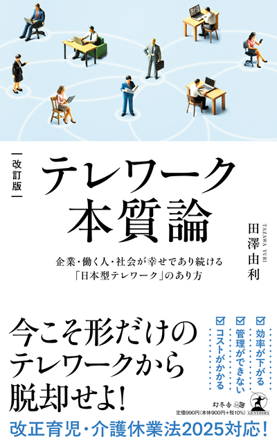 田澤由利最新刊『改訂版 テレワーク本質論 －企業・働く人・社会が幸せ