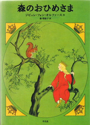 森のおひめさま[本][ジビレ・フォン・オルファースの絵本]