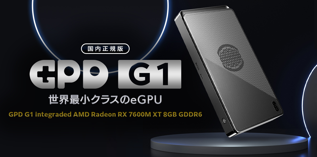 世界最小クラスのポータブルeGPUボックス「GPD G1 国内正規版」発売