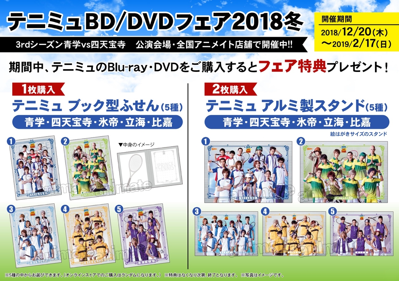 テニミュBD/DVDフェア2018冬開催！＆ジャンプフェスタ2019 マーベラス