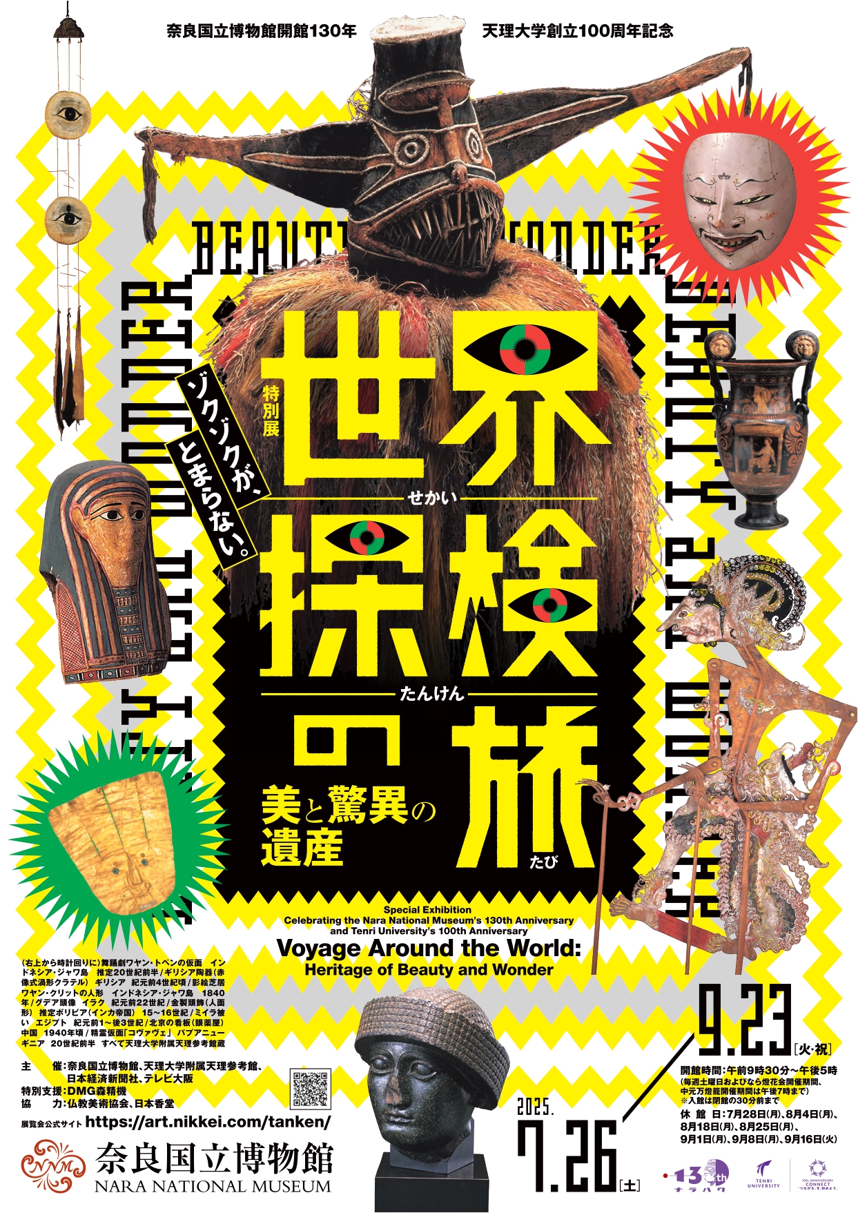 奈良国立博物館開館130年・天理大学創立百周年記念特別展「世界探検の