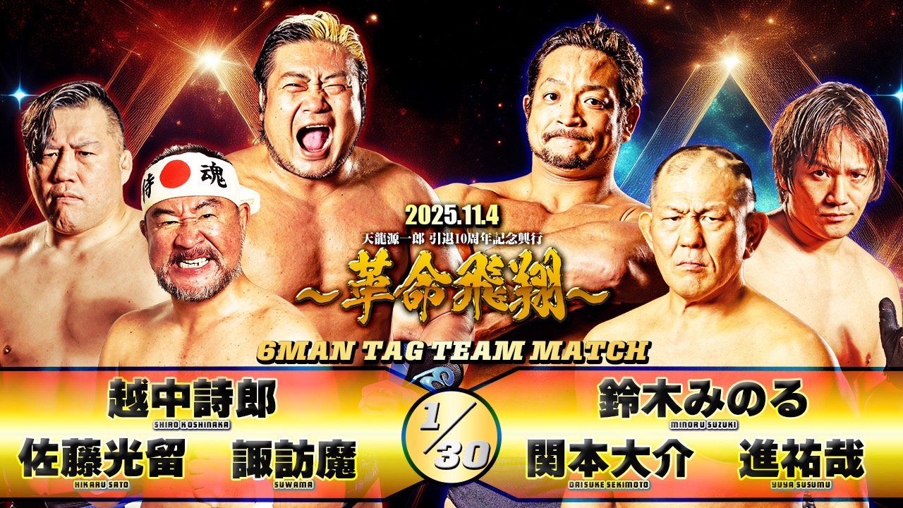 2025年11月4日『天龍源一郎 引退10周年記念興行 ～革命飛翔～』全