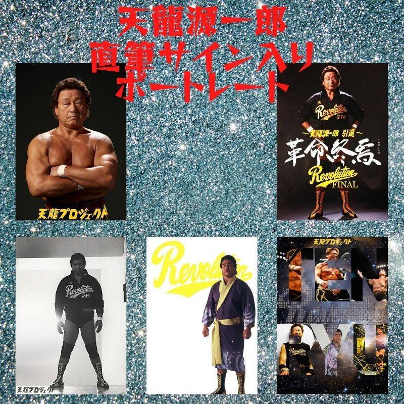天龍源一郎直筆サイン入り特製ポートレート - 天龍プロジェクト