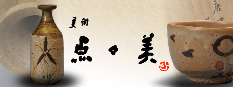 骨董品 古美術品 | 美術点々美 | 愛知 瀬戸
