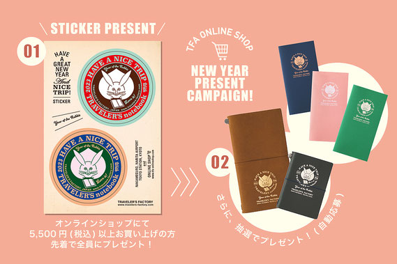 TFA 新春イベント 2023 NEW YEAR LOTTERY ! トラベラーズファクトリー