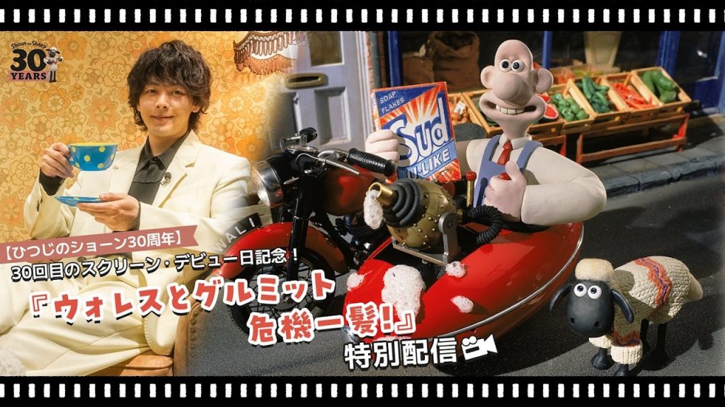 ひつじのショーン」30回目のスクリーン・デビュー日を記念して12月23日