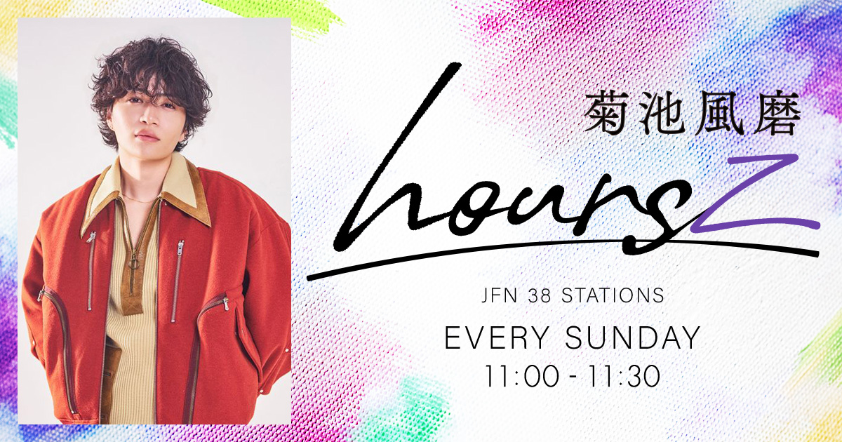 菊池風磨 hoursz メッセージフォーム 入力ページ - TOKYO FM 80.0MHz
