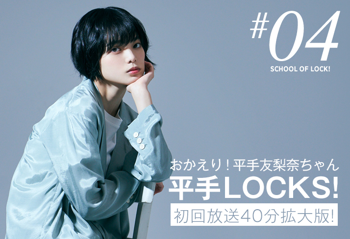 おかえり！平手友梨奈ちゃん平手LOCKS! 開講！ | SCHOOL OF LOCK!教育