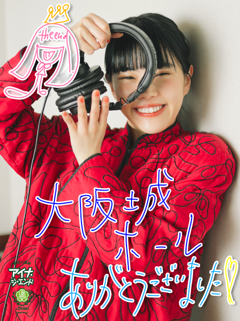 大阪城ホール単独公演 アイナ・ジ・エンド『帰巣本能』、終演直後の声