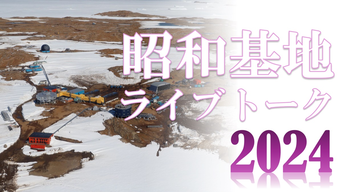 南極 昭和基地ライブトーク2024