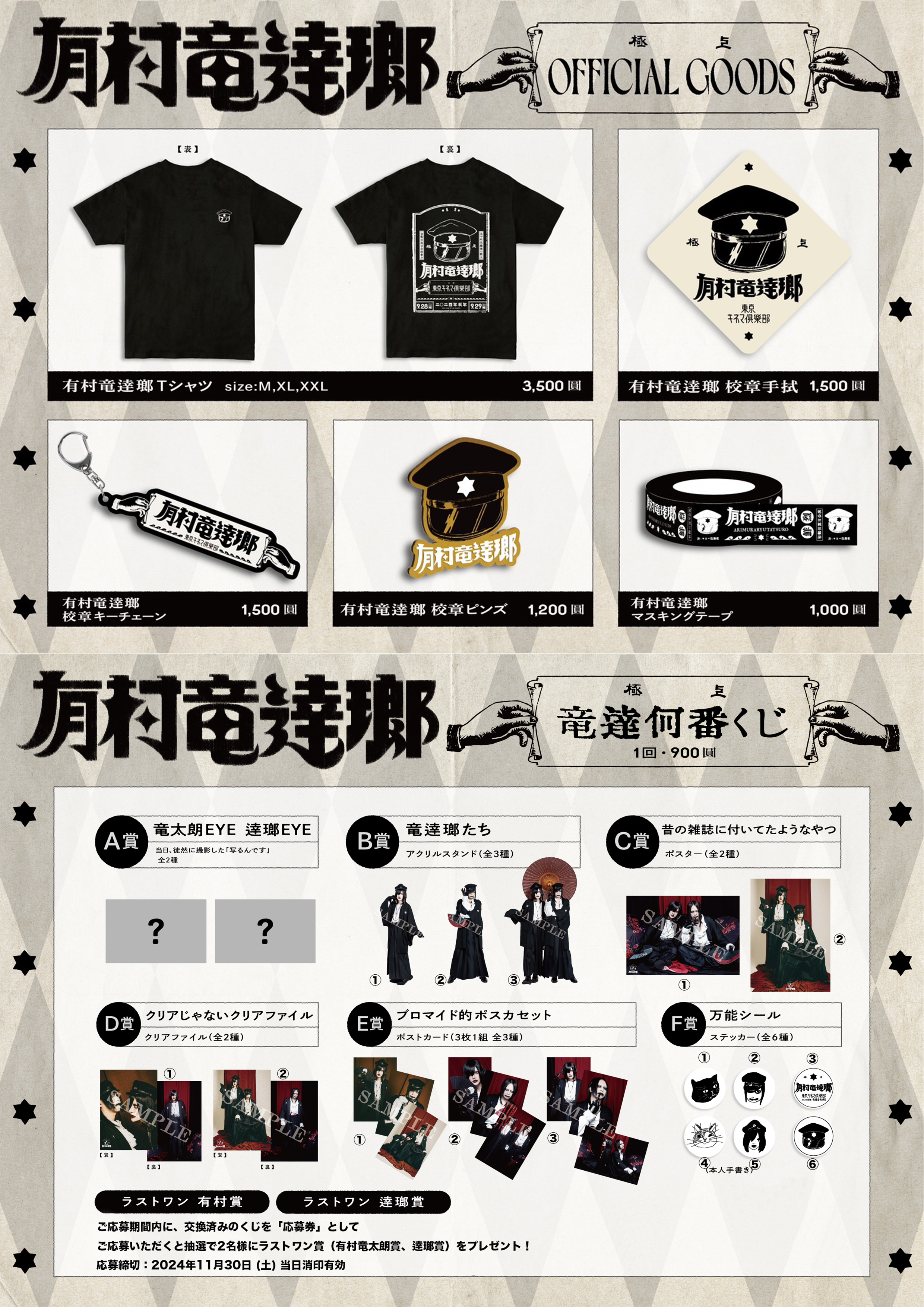 逹瑯 solo works | NEWS | 「有村竜逹瑯」オフィシャルグッズ通信販売