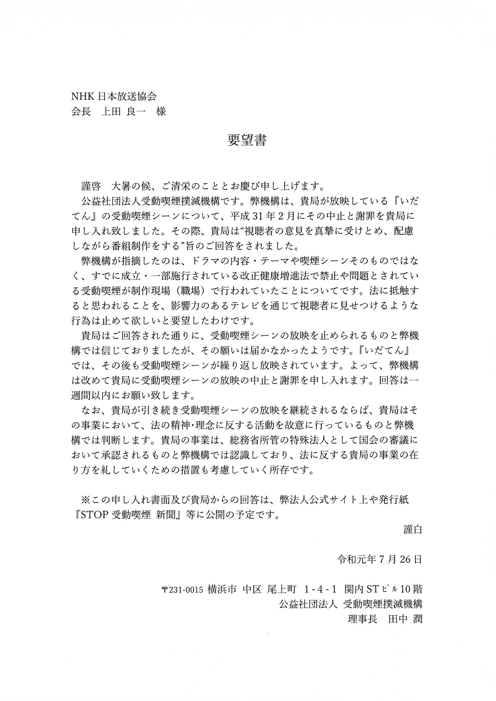 繰り返されるNHK『いだてん』“受動喫煙問題”に対し、再度｢要望書｣を