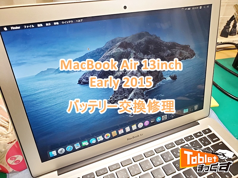 MacBook Air 13-inch Early 2015 -滋賀- バッテリー交換 - タブレット