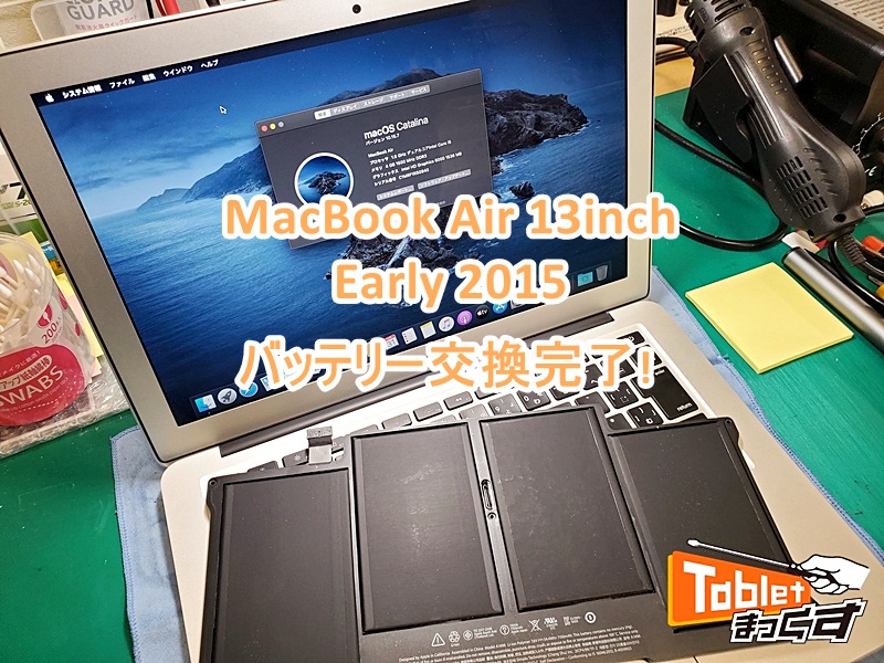 MacBook Air 13-inch Early 2015 -滋賀- バッテリー交換 - タブレット