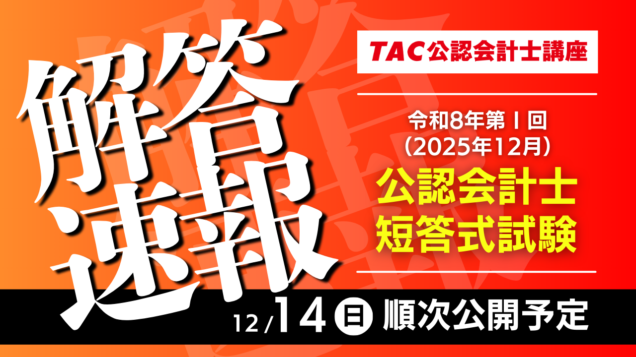 公認会計士講座アーカイブ - TACからのお知らせ